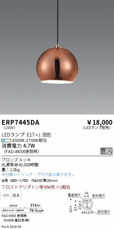 遠藤照明（ENDO）ペンダント ERP7445DA
