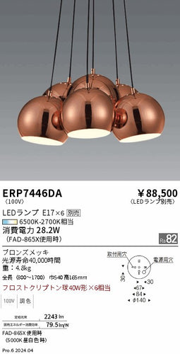 遠藤照明（ENDO）シャンデリア ERP7446DA
