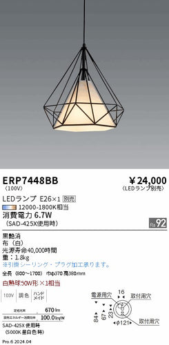 遠藤照明（ENDO）ペンダント ERP7448BB