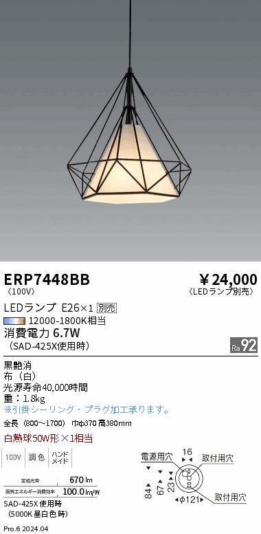 遠藤照明（ENDO）ペンダント ERP7448BB