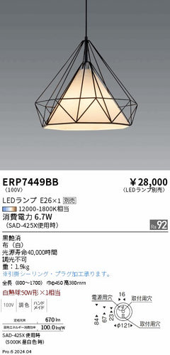 遠藤照明（ENDO）ペンダント ERP7449BB