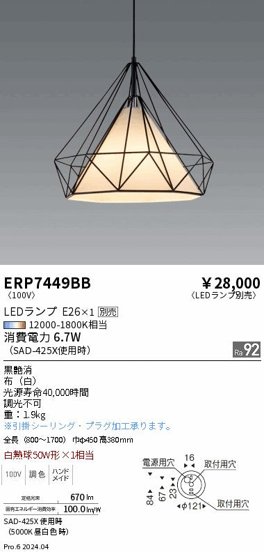 遠藤照明（ENDO）ペンダント ERP7449BB
