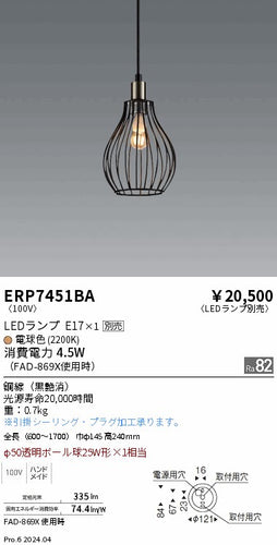 遠藤照明（ENDO）ペンダント ERP7451BA