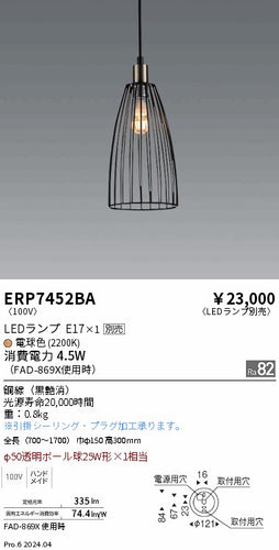 遠藤照明（ENDO）ペンダント ERP7452BA