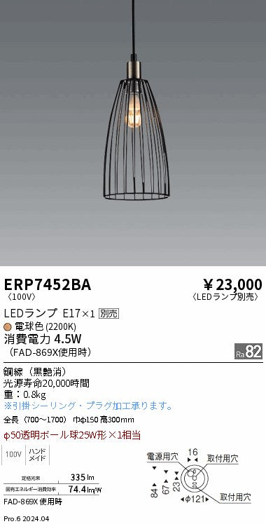 遠藤照明（ENDO）ペンダント ERP7452BA