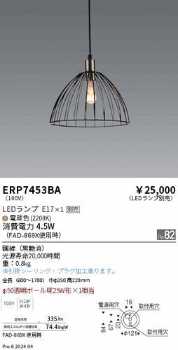 遠藤照明（ENDO）ペンダント ERP7453BA
