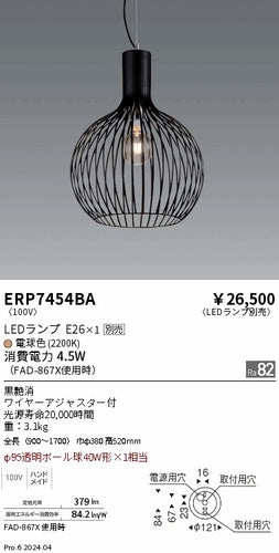 遠藤照明（ENDO）ペンダント ERP7454BA