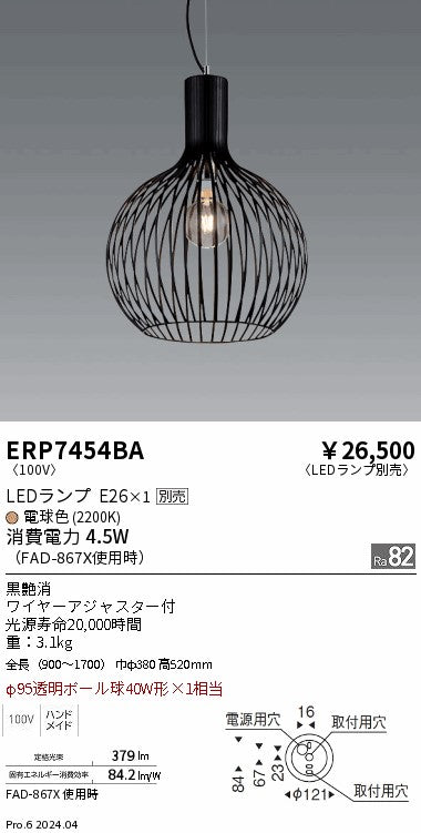 遠藤照明（ENDO）ペンダント ERP7454BA