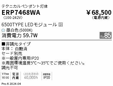 遠藤照明（ENDO）ペンダント ERP7468WA