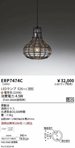遠藤照明（ENDO）ペンダント ERP7474C