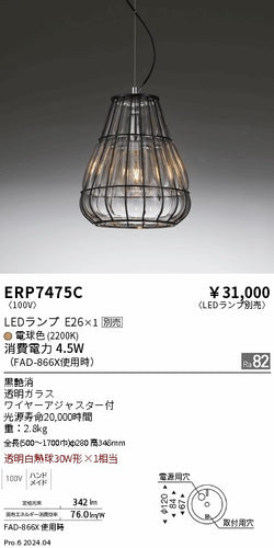 遠藤照明（ENDO）ペンダント ERP7475C