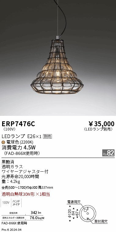 遠藤照明（ENDO）ペンダント ERP7476C