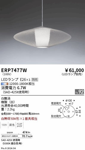 遠藤照明（ENDO）ペンダント ERP7477W