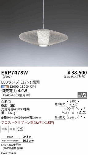 遠藤照明（ENDO）ペンダント ERP7478W