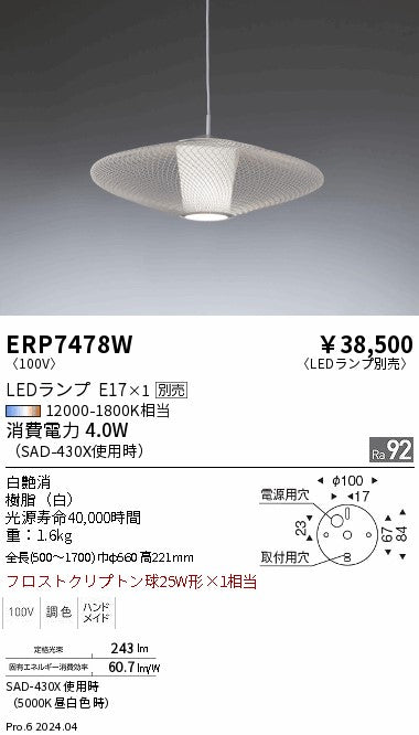 遠藤照明（ENDO）ペンダント ERP7478W