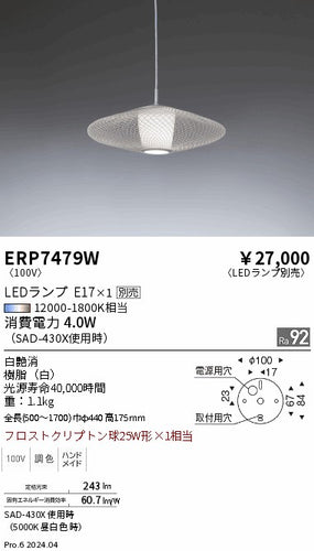 遠藤照明（ENDO）ペンダント ERP7479W