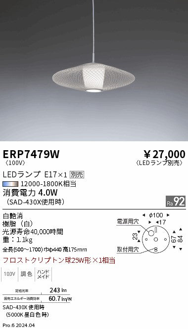 遠藤照明（ENDO）ペンダント ERP7479W