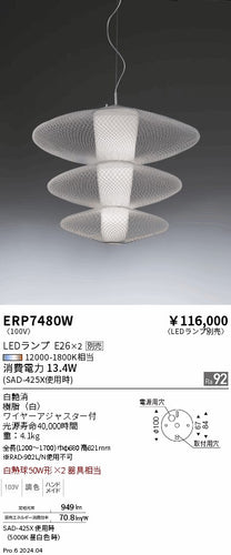 遠藤照明（ENDO）ペンダント ERP7480W