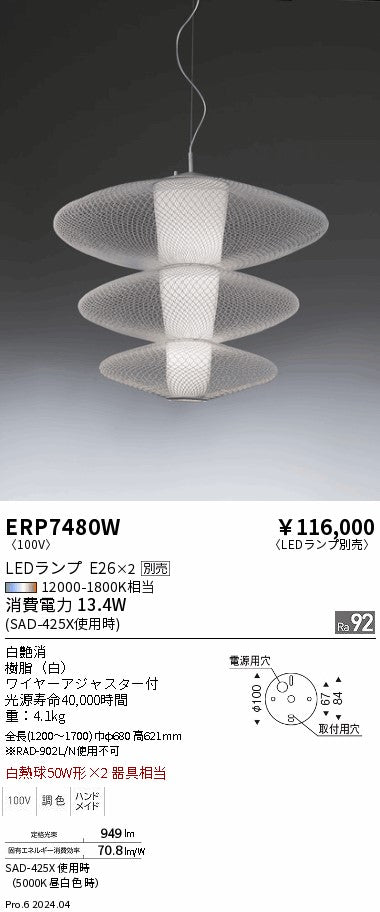 遠藤照明（ENDO）ペンダント ERP7480W
