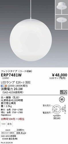 遠藤照明（ENDO）ペンダント ERP7481W