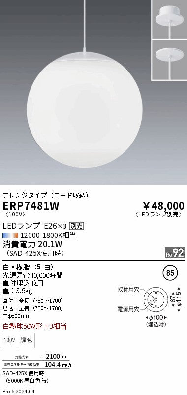 遠藤照明（ENDO）ペンダント ERP7481W
