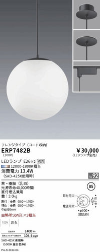 遠藤照明（ENDO）ペンダント ERP7482B