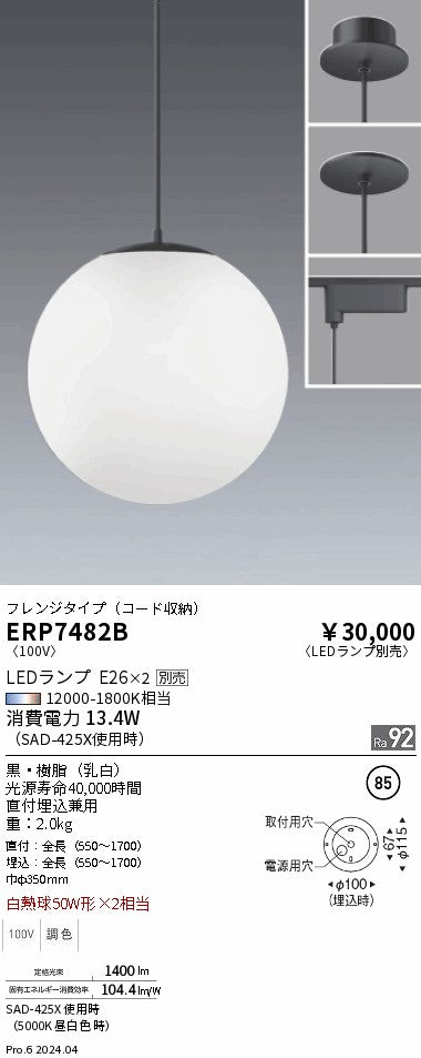 遠藤照明（ENDO）ペンダント ERP7482B
