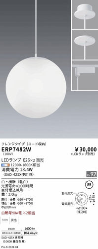 遠藤照明（ENDO）ペンダント ERP7482W