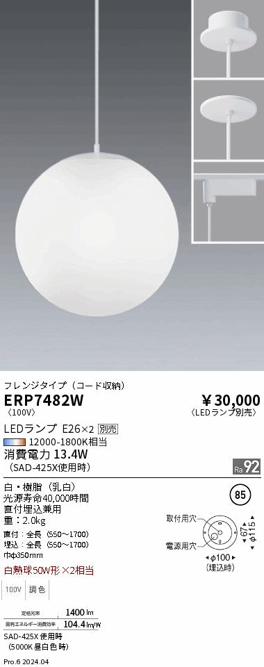 遠藤照明（ENDO）ペンダント ERP7482W