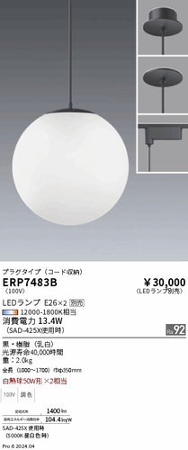 遠藤照明（ENDO）ペンダント ERP7483B