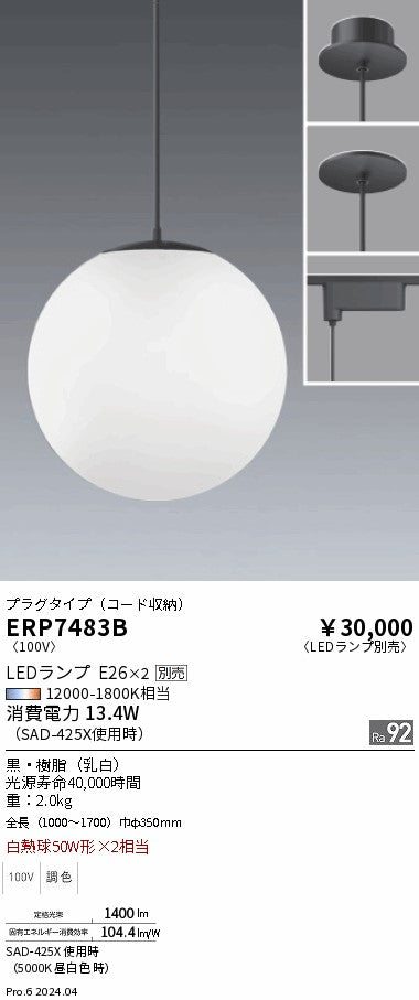 遠藤照明（ENDO）ペンダント ERP7483B
