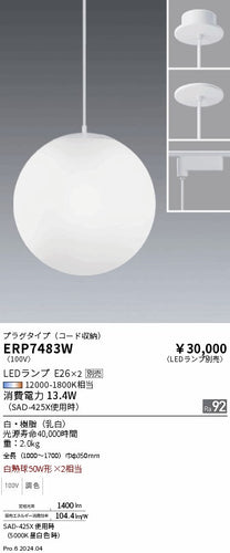 遠藤照明（ENDO）ペンダント ERP7483W