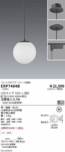 遠藤照明（ENDO）ペンダント ERP7484B