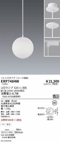 遠藤照明（ENDO）ペンダント ERP7484W