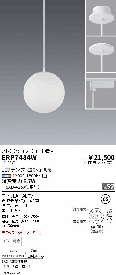 遠藤照明（ENDO）ペンダント ERP7484W