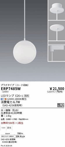 遠藤照明（ENDO）ペンダント ERP7485W
