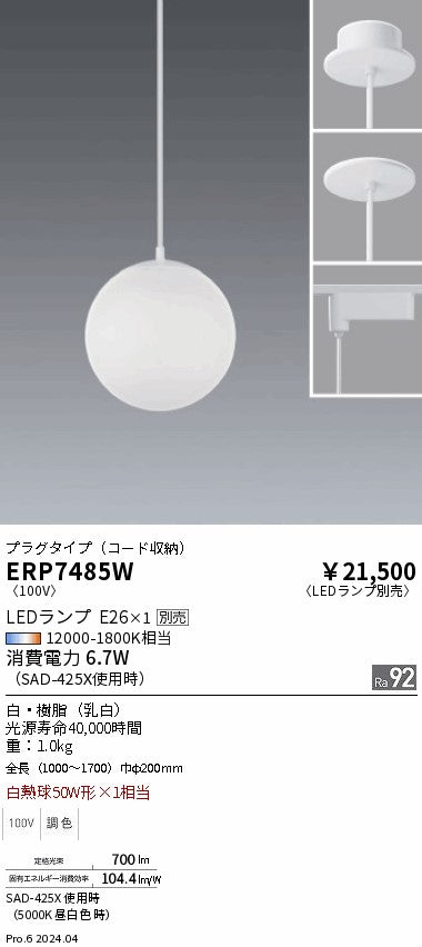 遠藤照明（ENDO）ペンダント ERP7485W