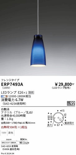 遠藤照明（ENDO）ペンダント ERP7493A
