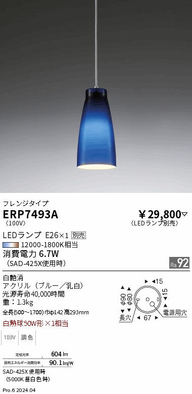 遠藤照明（ENDO）ペンダント ERP7493A