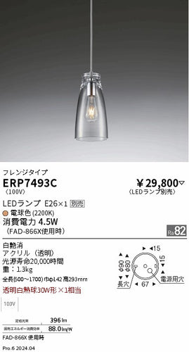 遠藤照明（ENDO）ペンダント ERP7493C