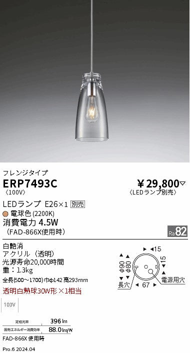 遠藤照明（ENDO）ペンダント ERP7493C