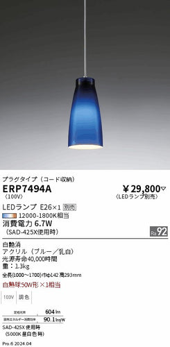 遠藤照明（ENDO）ペンダント ERP7494A
