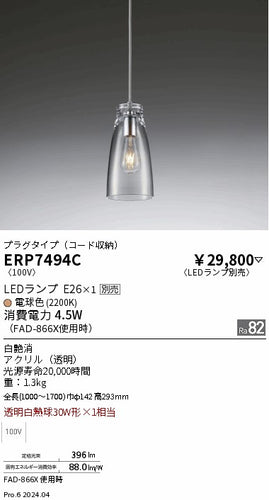 遠藤照明（ENDO）ペンダント ERP7494C