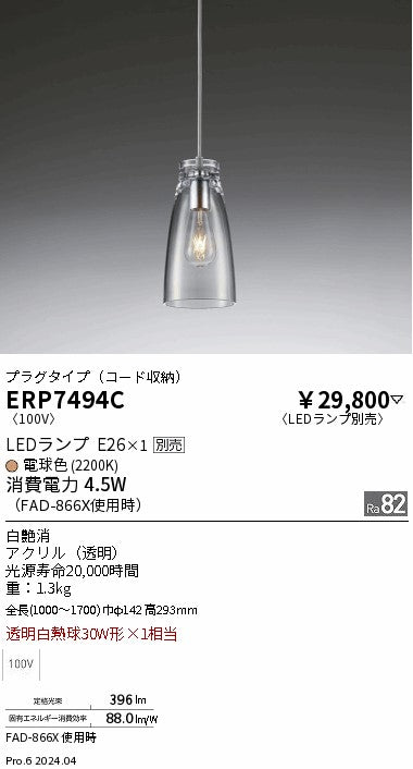 遠藤照明（ENDO）ペンダント ERP7494C
