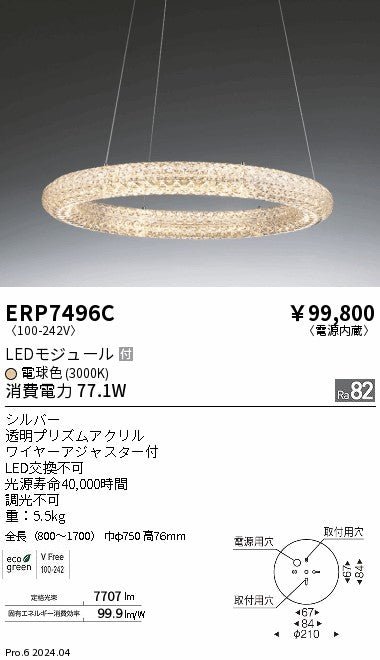 遠藤照明（ENDO）ペンダント ERP7496C