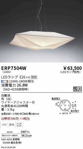 遠藤照明（ENDO）ペンダント ERP7504W