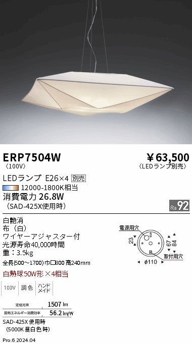 遠藤照明（ENDO）ペンダント ERP7504W