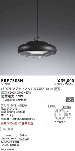 遠藤照明（ENDO）ペンダント ERP7505H