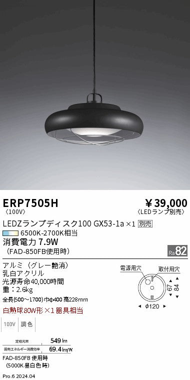 遠藤照明（ENDO）ペンダント ERP7505H