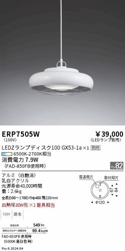 遠藤照明（ENDO）ペンダント ERP7505W